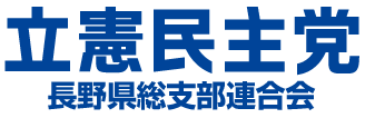 立憲民主党長野県連合会